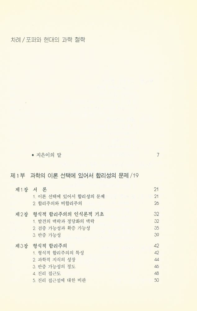 『포퍼와 현대의 과학철학』 2