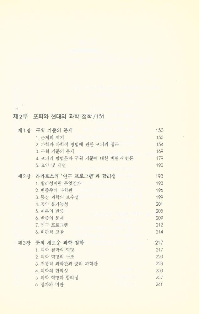 『포퍼와 현대의 과학철학』 4