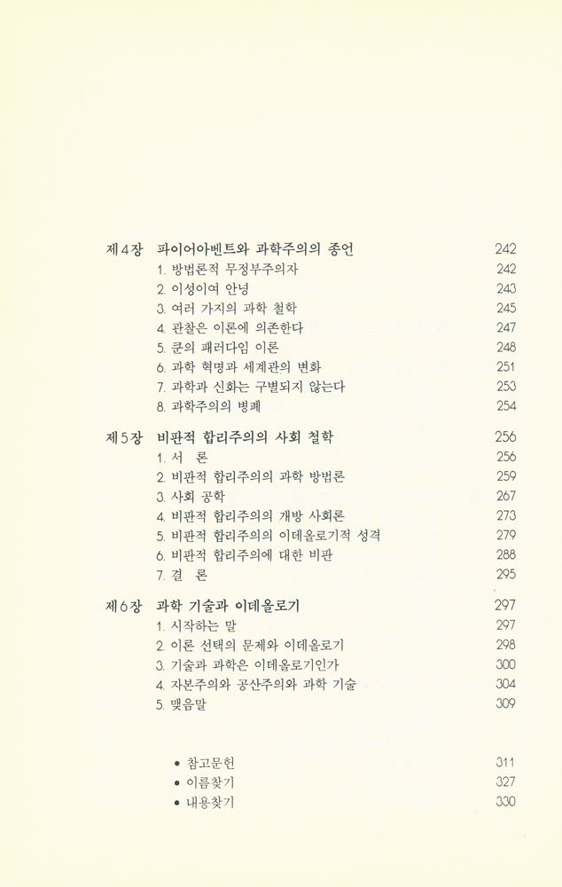 『포퍼와 현대의 과학철학』 5