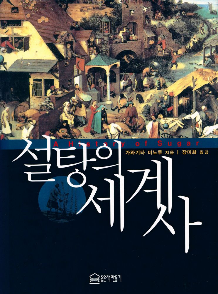 『설탕의 세계사』 1