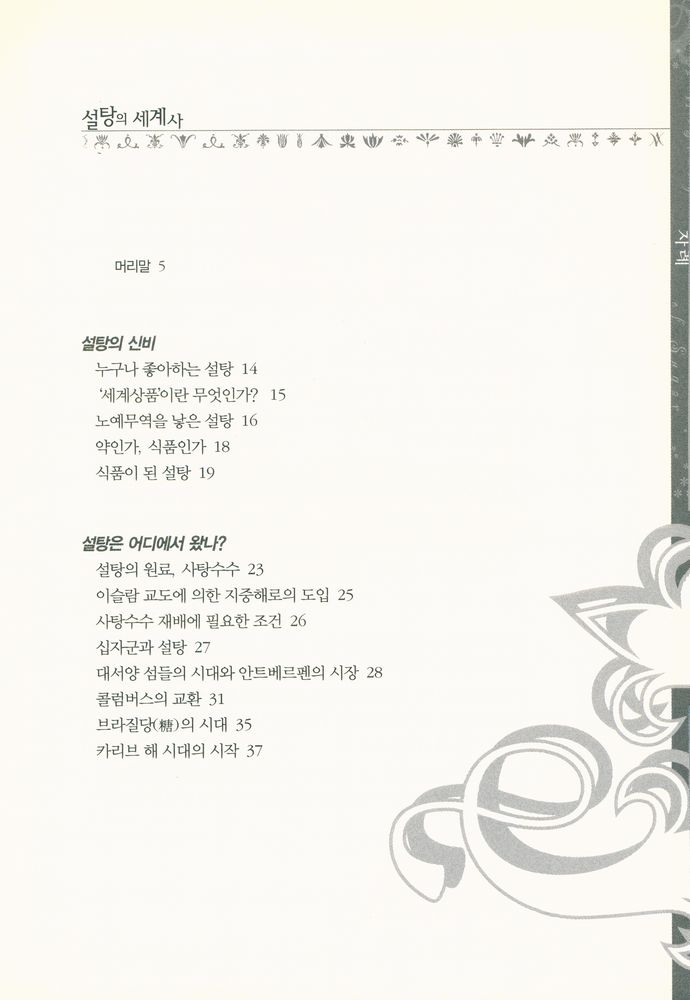 『설탕의 세계사』 2
