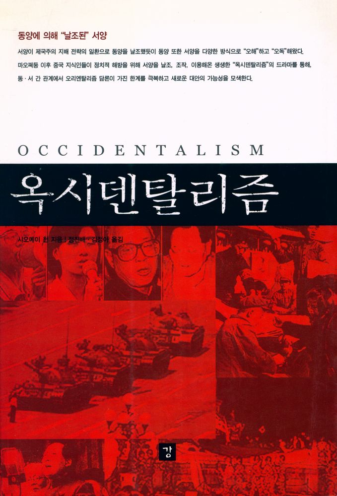 『옥시덴탈리즘』 1