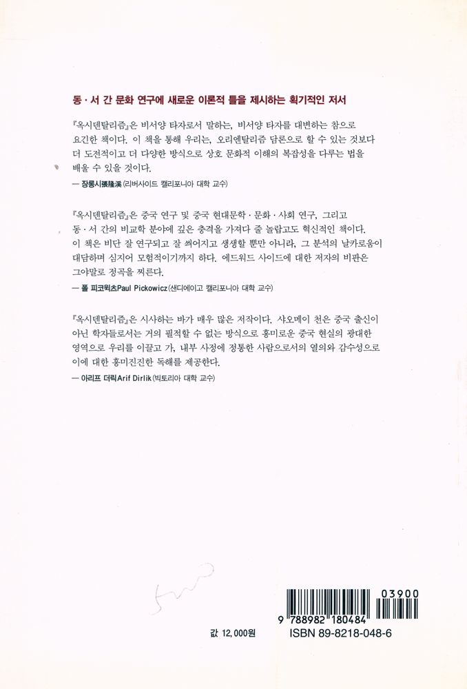 『옥시덴탈리즘』 3
