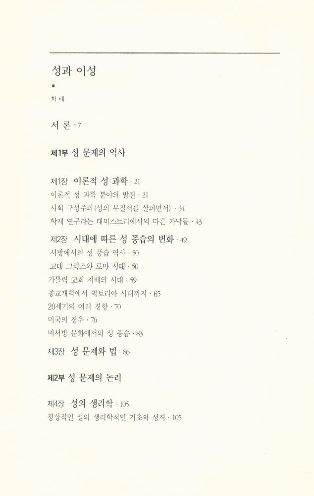 『성과 이성 SEX AND REASON』 2