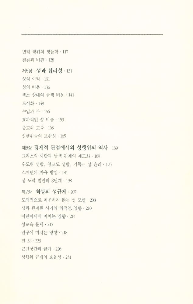 『성과 이성 SEX AND REASON』 3