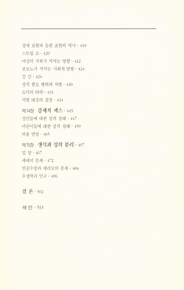 『성과 이성 SEX AND REASON』 5