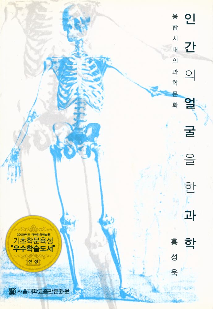 『인간의 얼굴을 한 과학 : 융합시대의 과학문화』 1