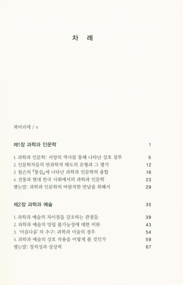 『인간의 얼굴을 한 과학 : 융합시대의 과학문화』 2