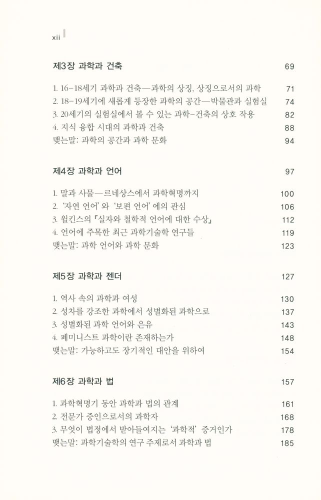 『인간의 얼굴을 한 과학 : 융합시대의 과학문화』 3