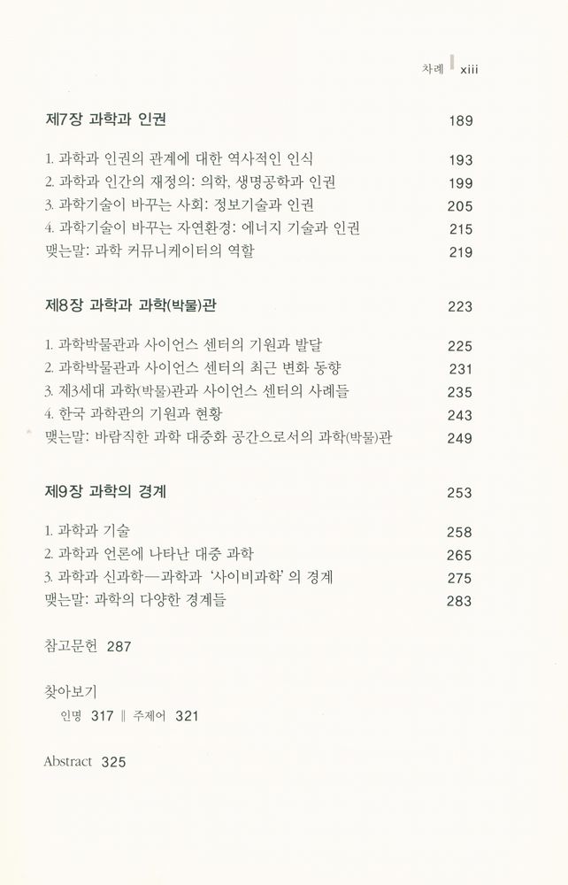 『인간의 얼굴을 한 과학 : 융합시대의 과학문화』 4