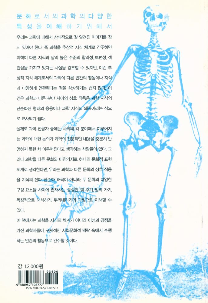『인간의 얼굴을 한 과학 : 융합시대의 과학문화』 5