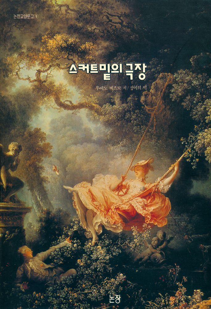 『논장교양문고 1 - 스커트밑의 극장』 1