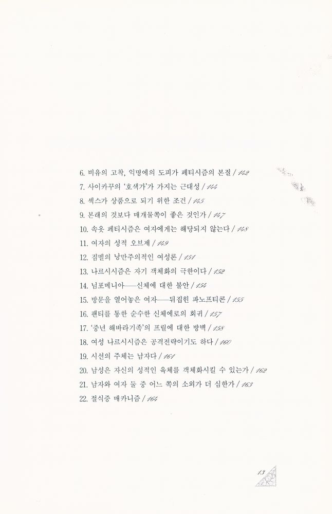 『논장교양문고 1 - 스커트밑의 극장』 5