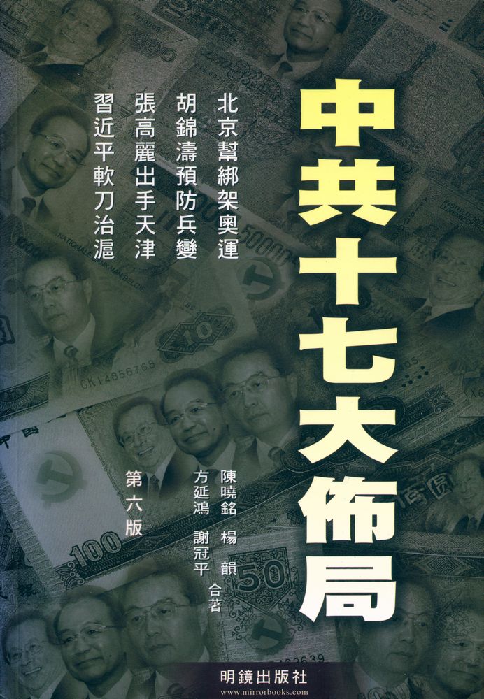 『《中國局勢》 系列 (46) : 中共十七大佈局』 1