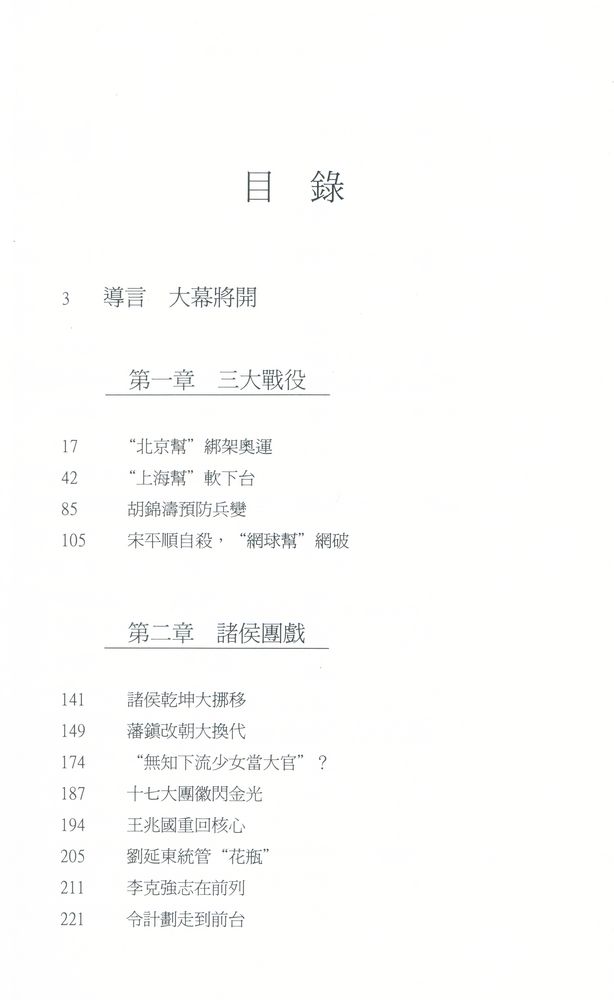 『《中國局勢》 系列 (46) : 中共十七大佈局』 2