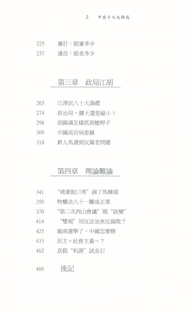 『《中國局勢》 系列 (46) : 中共十七大佈局』 3