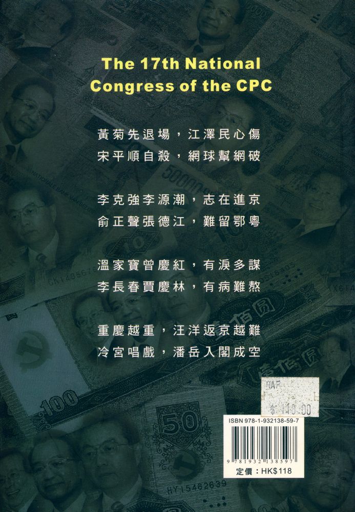 『《中國局勢》 系列 (46) : 中共十七大佈局』 4