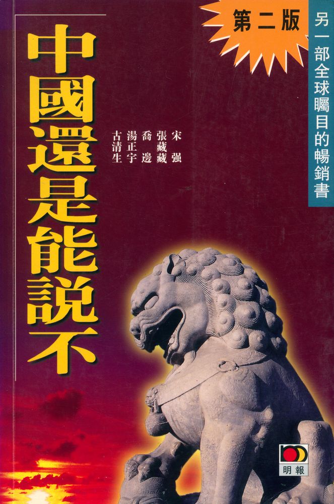 『中國還是能説不』 1