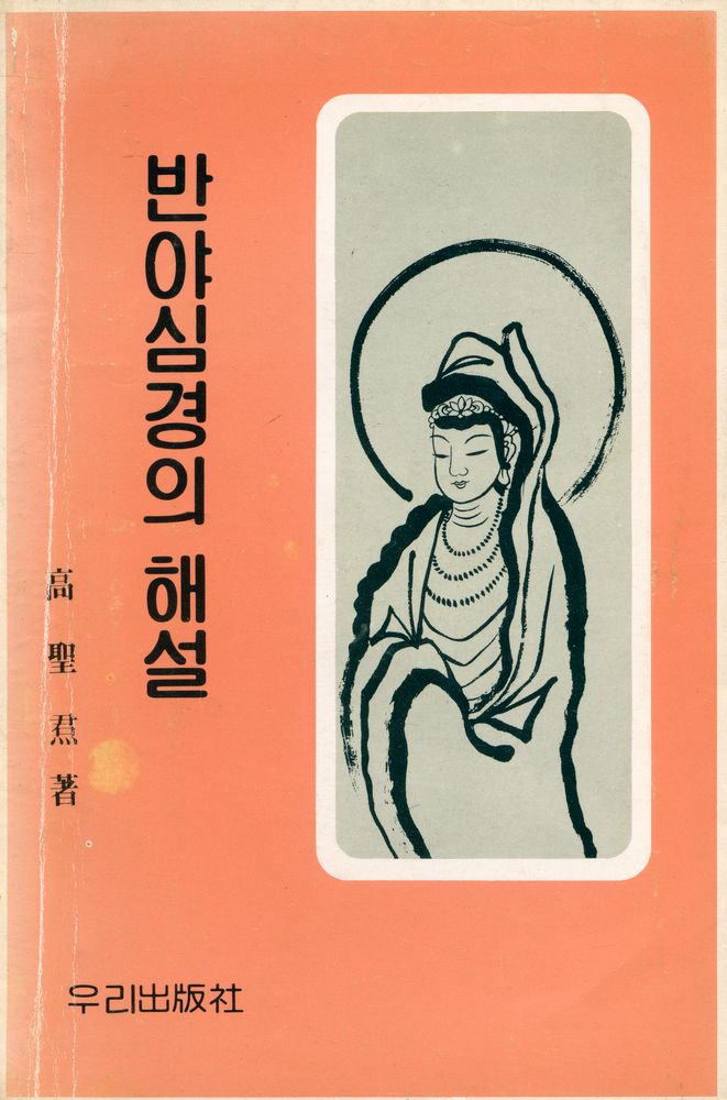 『반야심경 해설』 1