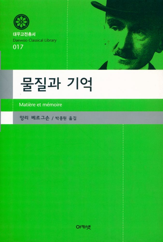 『대우고전총서 017 - 물질과 기억』 1