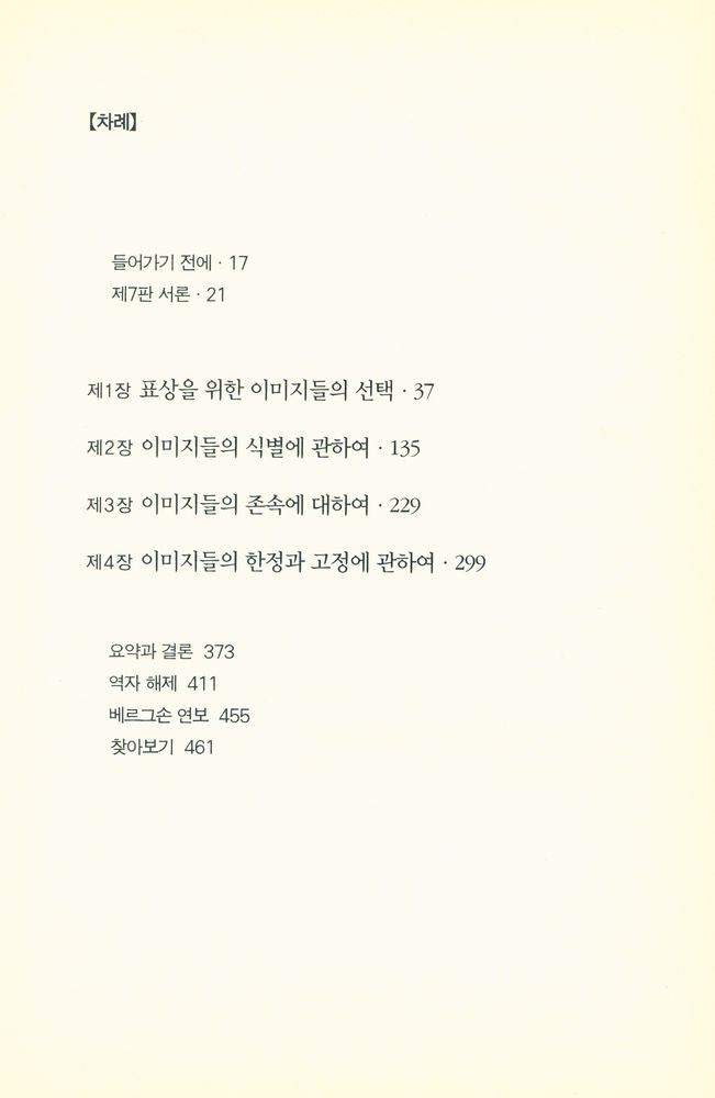 『대우고전총서 017 - 물질과 기억』 2