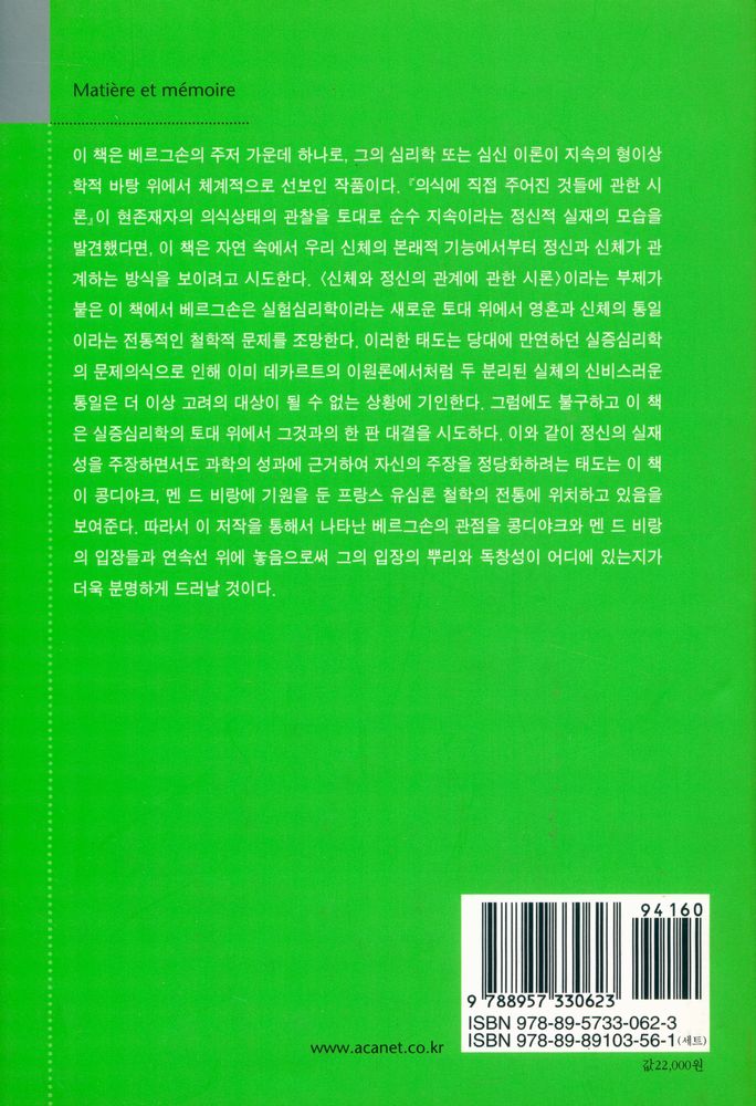 『대우고전총서 017 - 물질과 기억』 3