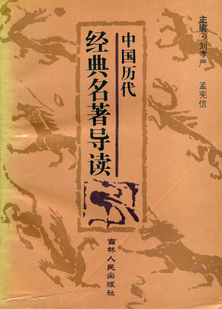 『中国历代经典名著导读』 1