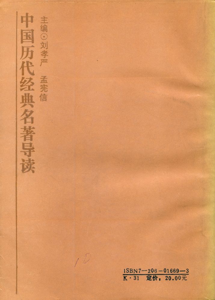 『中国历代经典名著导读』
