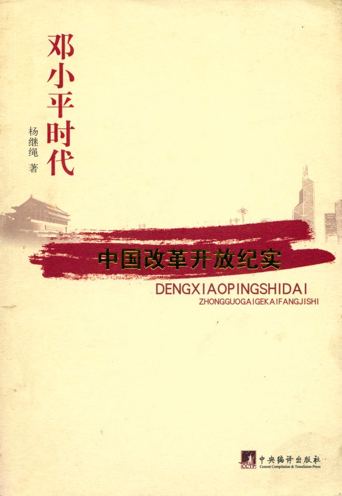『邓小平時代 : 中国改革开放二十年纪实』 1