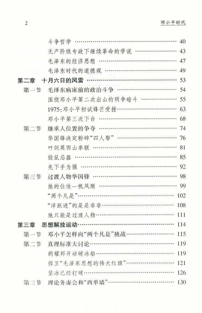 『邓小平時代 : 中国改革开放二十年纪实』 3