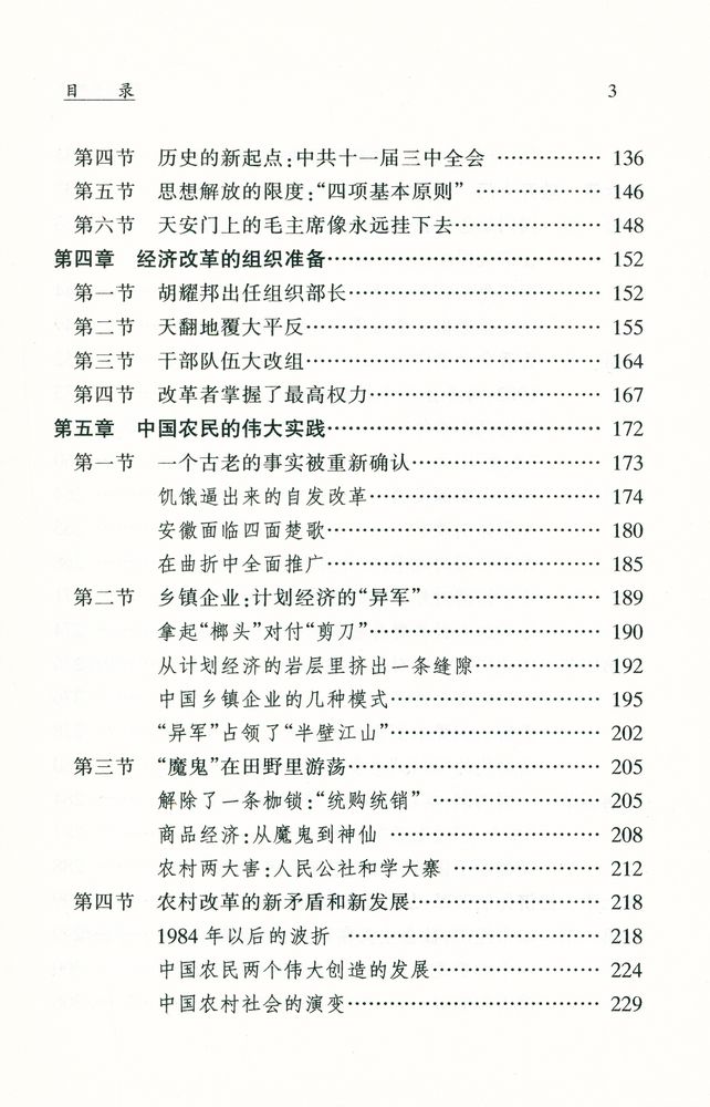 『邓小平時代 : 中国改革开放二十年纪实』 4