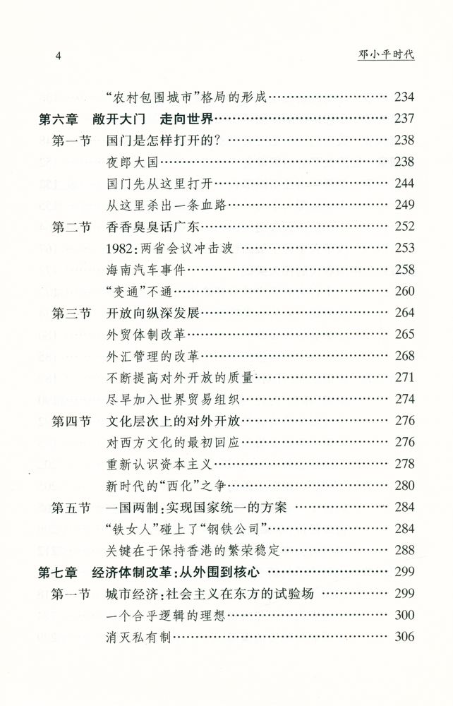 『邓小平時代 : 中国改革开放二十年纪实』 5