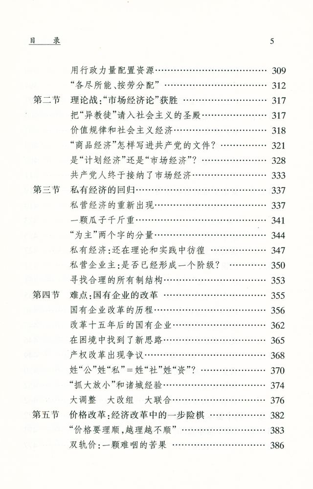 『邓小平時代 : 中国改革开放二十年纪实』 6