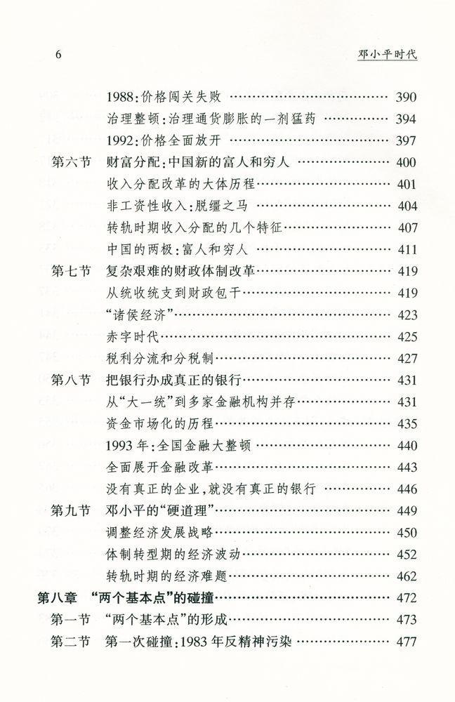 『邓小平時代 : 中国改革开放二十年纪实』 7