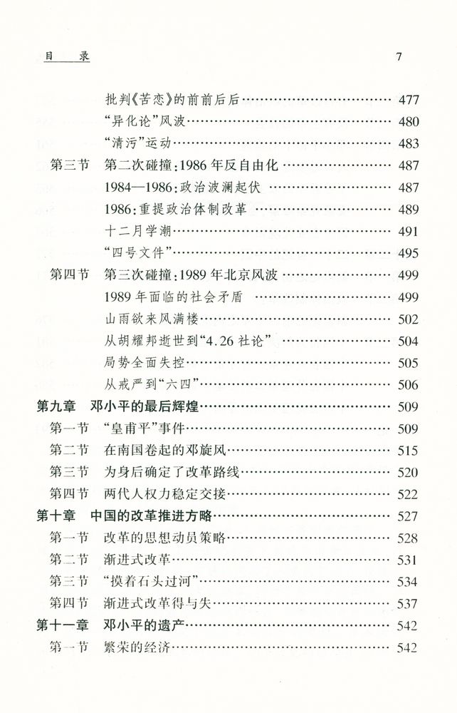 『邓小平時代 : 中国改革开放二十年纪实』 8