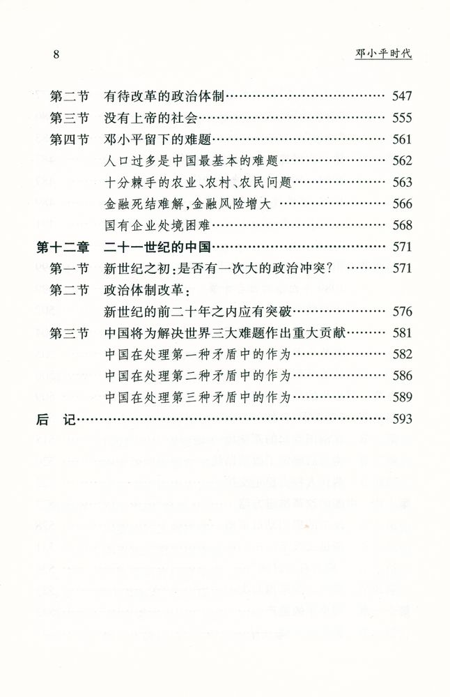 『邓小平時代 : 中国改革开放二十年纪实』