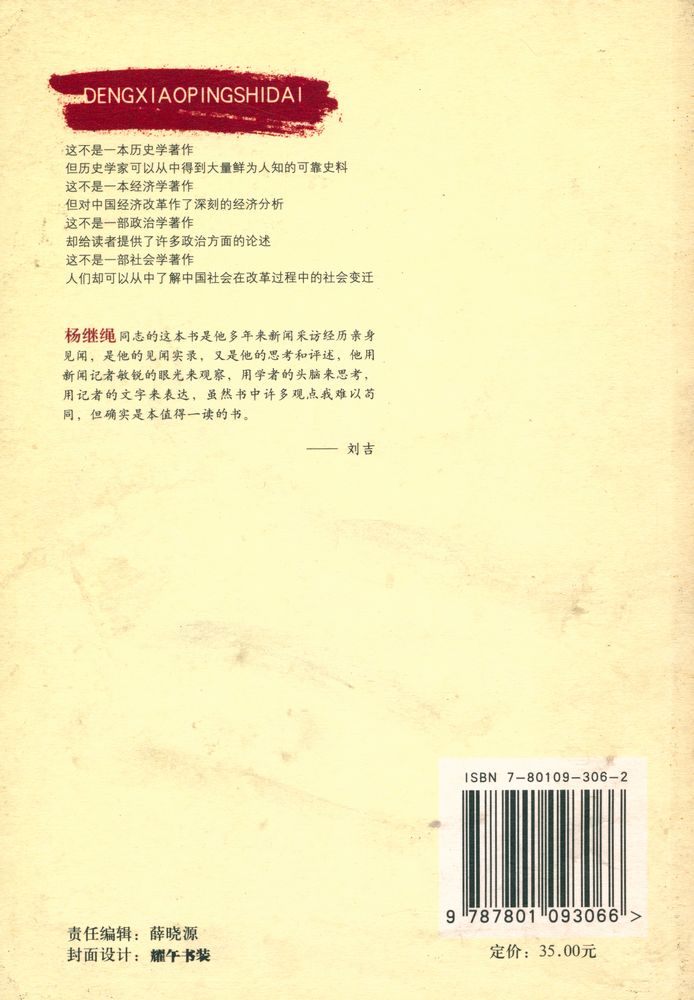 『邓小平時代 : 中国改革开放二十年纪实』