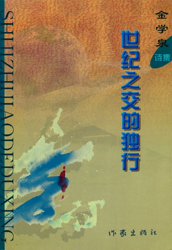 『世纪之交的独行』 1