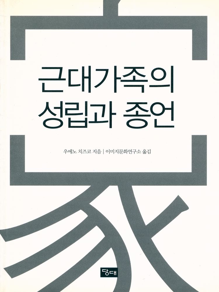 『근대가족의 성립과 종언』 1