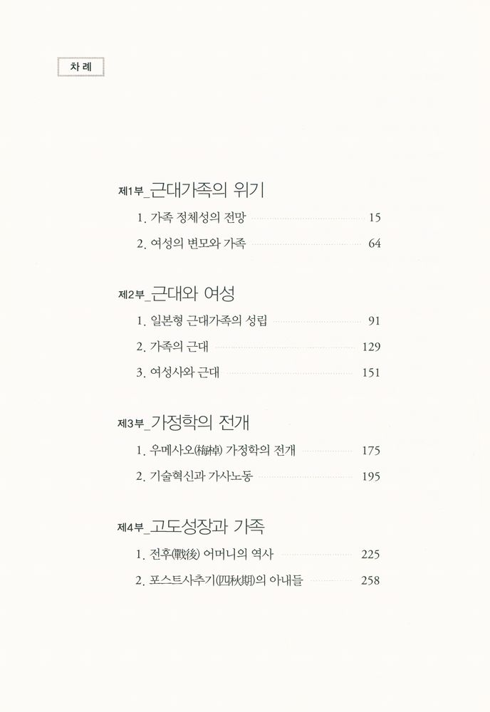 『근대가족의 성립과 종언』 2