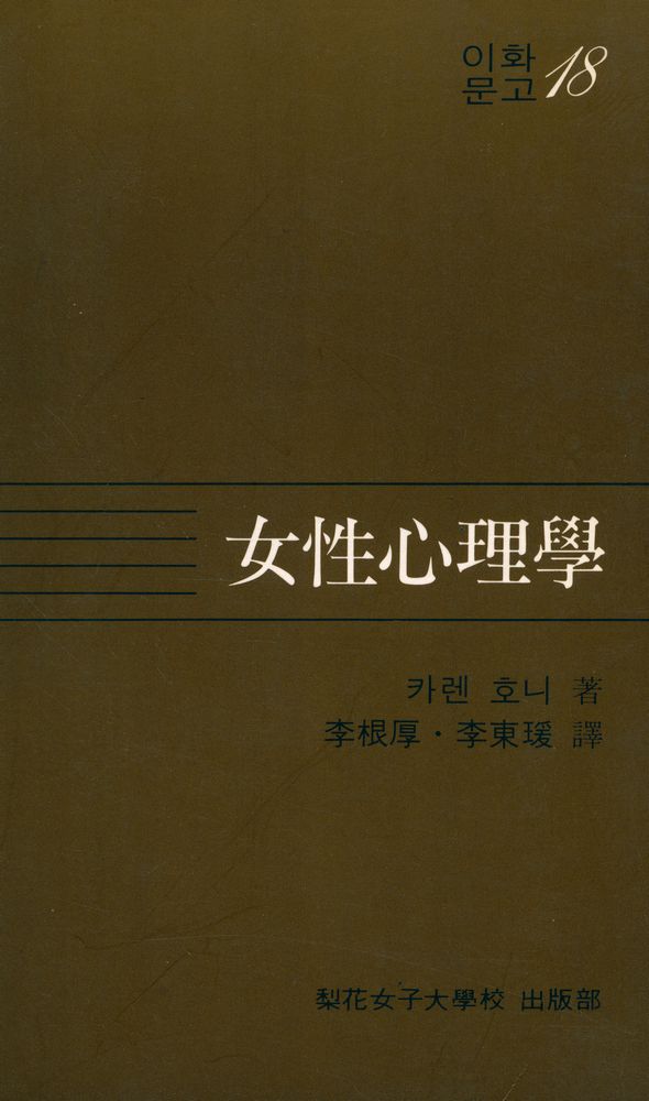 『이화문고 18 - 여성심리학』 1