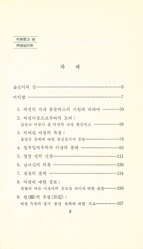 『이화문고 18 - 여성심리학』 2