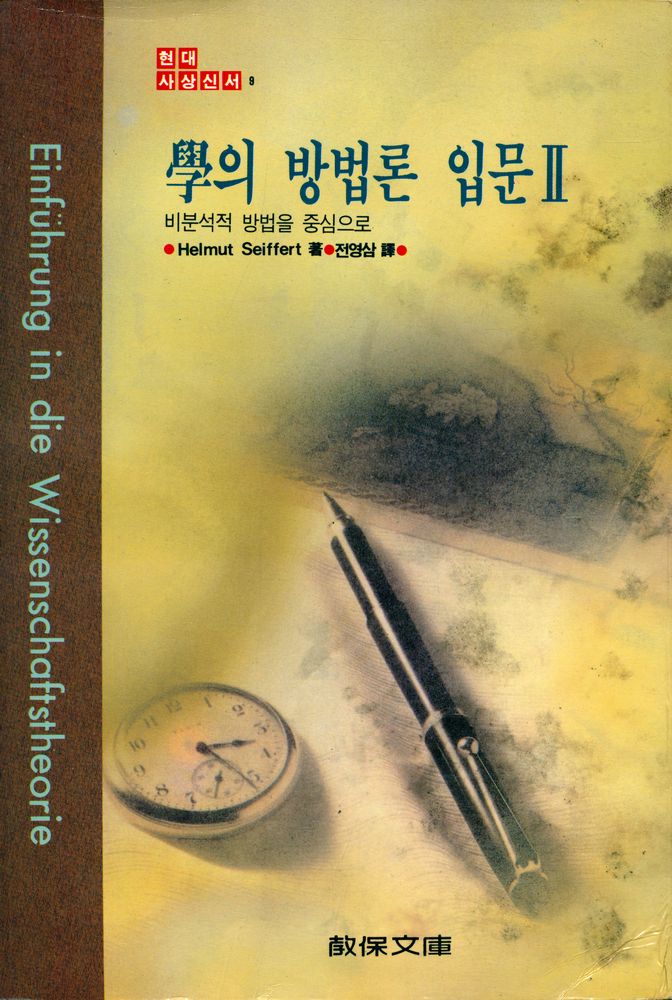 『현대사상신서 9 - 學의 방법론 입문 Ⅱ : 비분석적 방법을 중심으로(현대사상신서 9 - 학의 방법론 입문 Ⅱ : 비분석적 방법을 중심으로)』 1