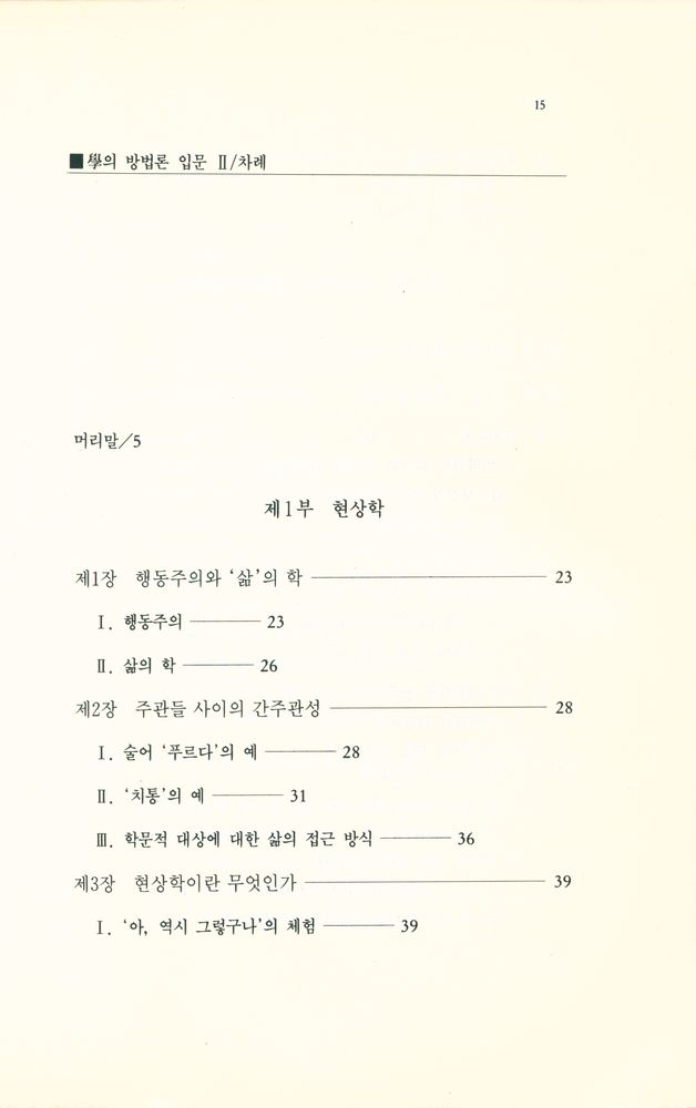 『현대사상신서 9 - 學의 방법론 입문 Ⅱ : 비분석적 방법을 중심으로(현대사상신서 9 - 학의 방법론 입문 Ⅱ : 비분석적 방법을 중심으로)』 2