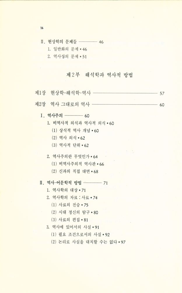 『현대사상신서 9 - 學의 방법론 입문 Ⅱ : 비분석적 방법을 중심으로(현대사상신서 9 - 학의 방법론 입문 Ⅱ : 비분석적 방법을 중심으로)』 3