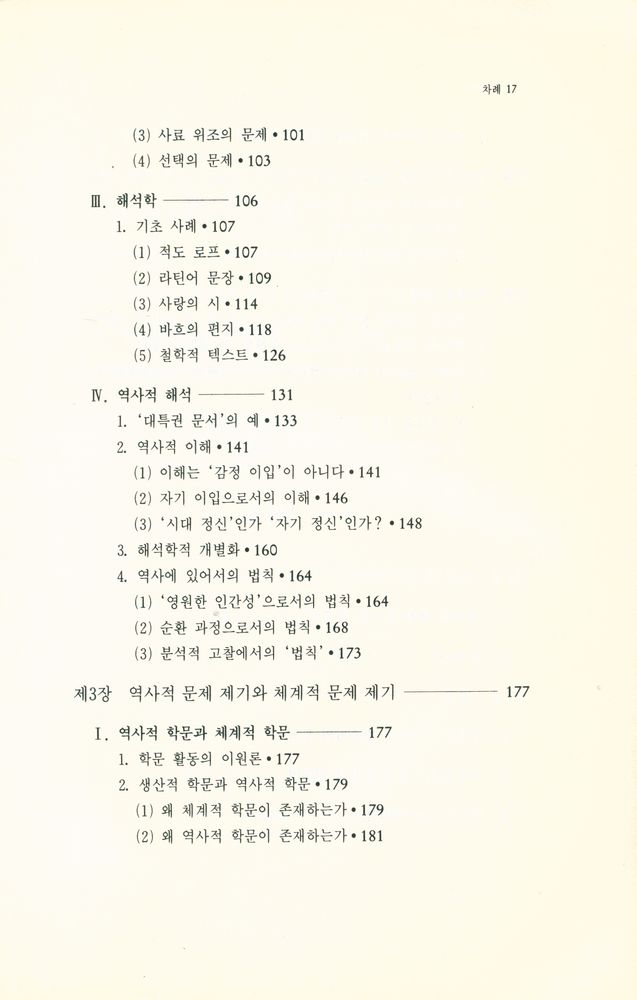 『현대사상신서 9 - 學의 방법론 입문 Ⅱ : 비분석적 방법을 중심으로(현대사상신서 9 - 학의 방법론 입문 Ⅱ : 비분석적 방법을 중심으로)』 4