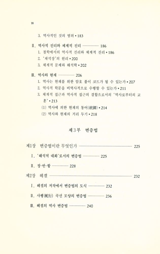 『현대사상신서 9 - 學의 방법론 입문 Ⅱ : 비분석적 방법을 중심으로(현대사상신서 9 - 학의 방법론 입문 Ⅱ : 비분석적 방법을 중심으로)』 5
