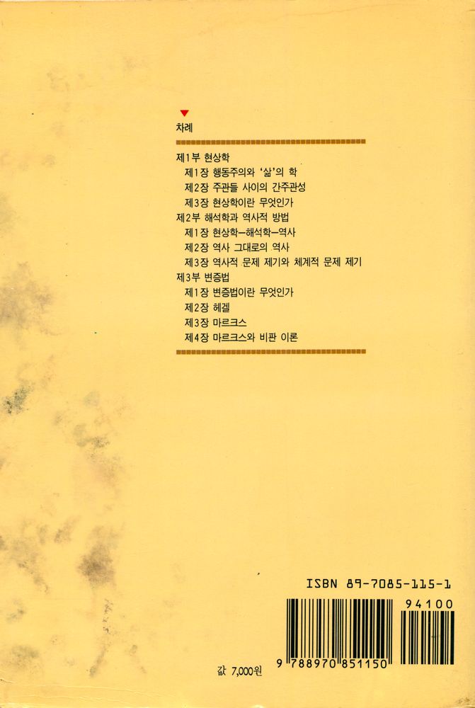 『현대사상신서 9 - 學의 방법론 입문 Ⅱ : 비분석적 방법을 중심으로(현대사상신서 9 - 학의 방법론 입문 Ⅱ : 비분석적 방법을 중심으로)』 7