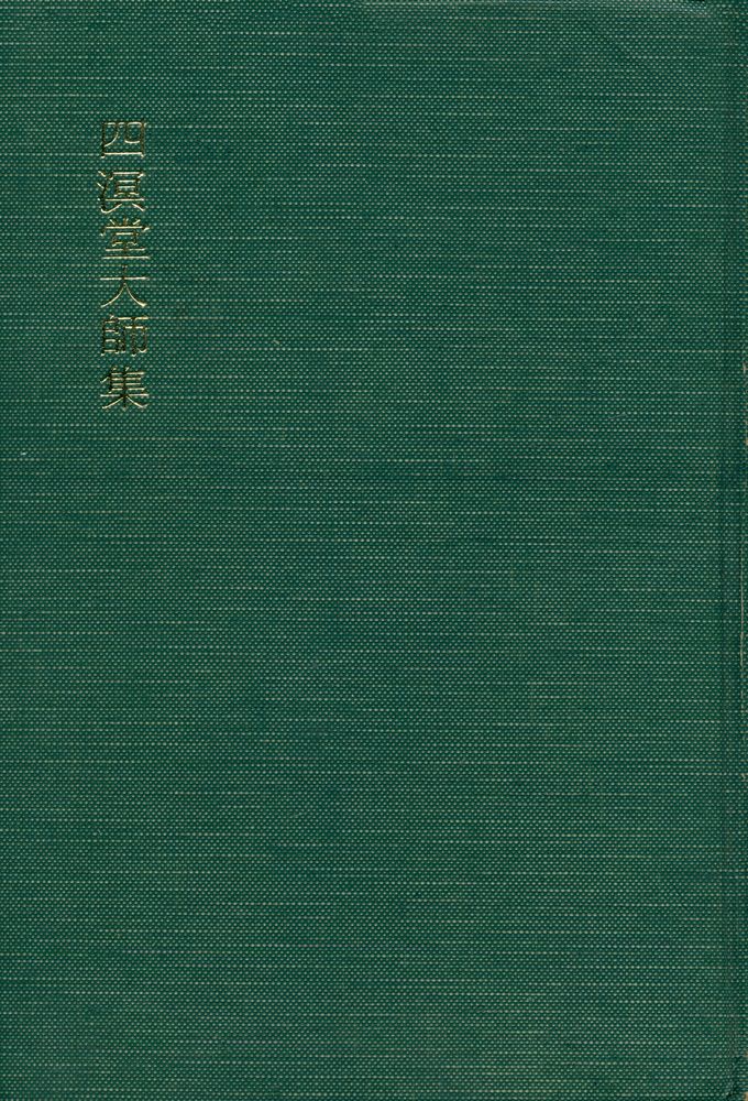 『韓国高僧名著集 1 - 四溟堂大師集(한국고승명저집 1 - 사명당대사집)』 1