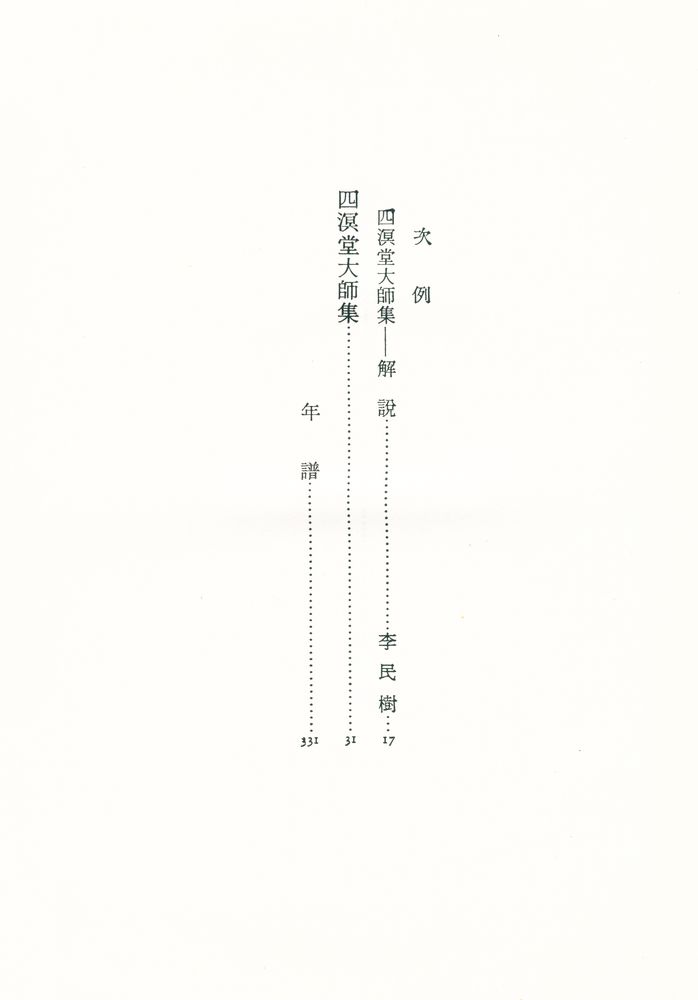 『韓国高僧名著集 1 - 四溟堂大師集(한국고승명저집 1 - 사명당대사집)』 2